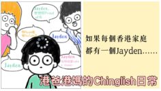 母語-中英夾雜-Jayden之亂
