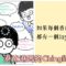 母語-中英夾雜-Jayden之亂