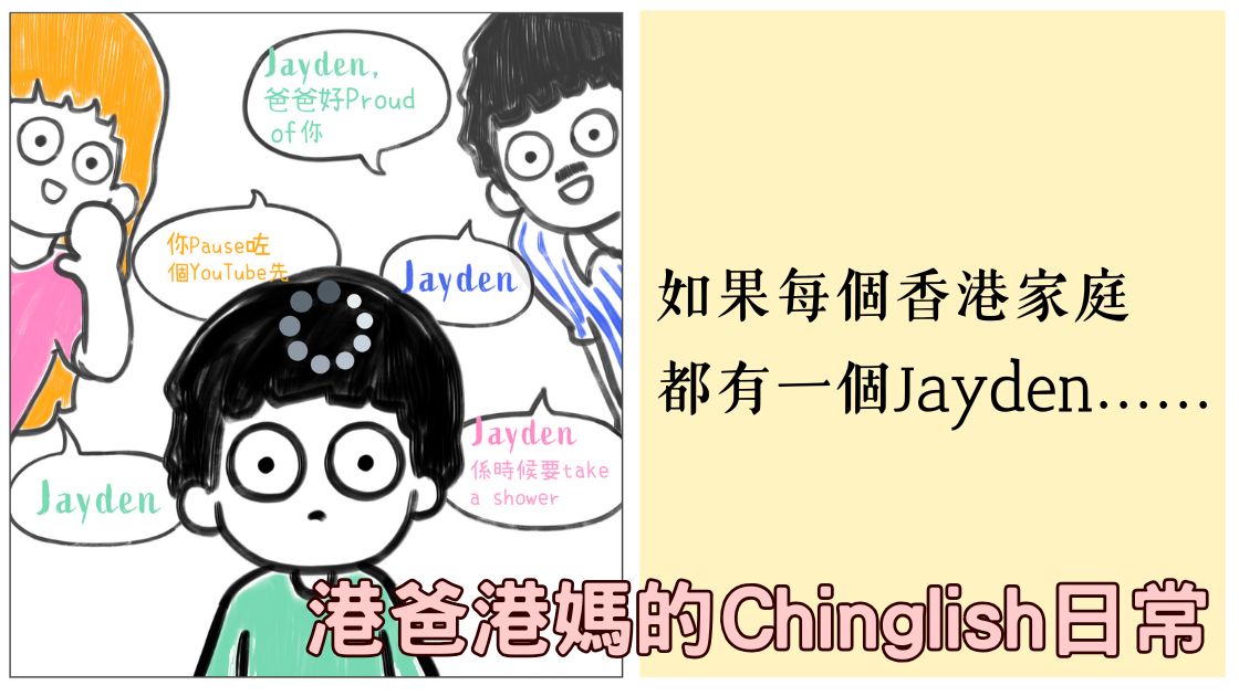 從胎兒開始learn母語？父母中英夾雜，輸掉是孩子的起跑線