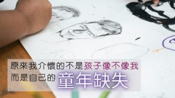 父子-童年缺失-間接認同