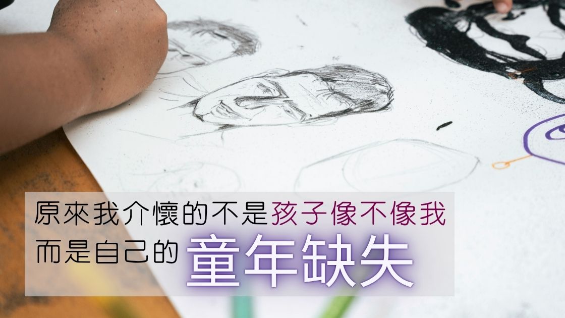 當孩子不像我，我看見了自己的童年缺失