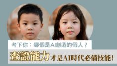 ai-查證能力-必備技能