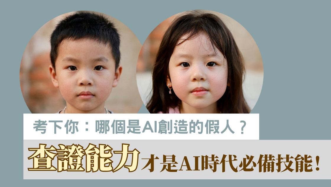天生Fact Checker！？查證能力才是孩子未來的核心競爭力