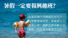 暑假-興趣班-贏在起跑線