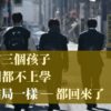 不登校-聽話-善良