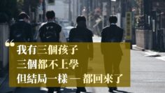 不登校-聽話-善良