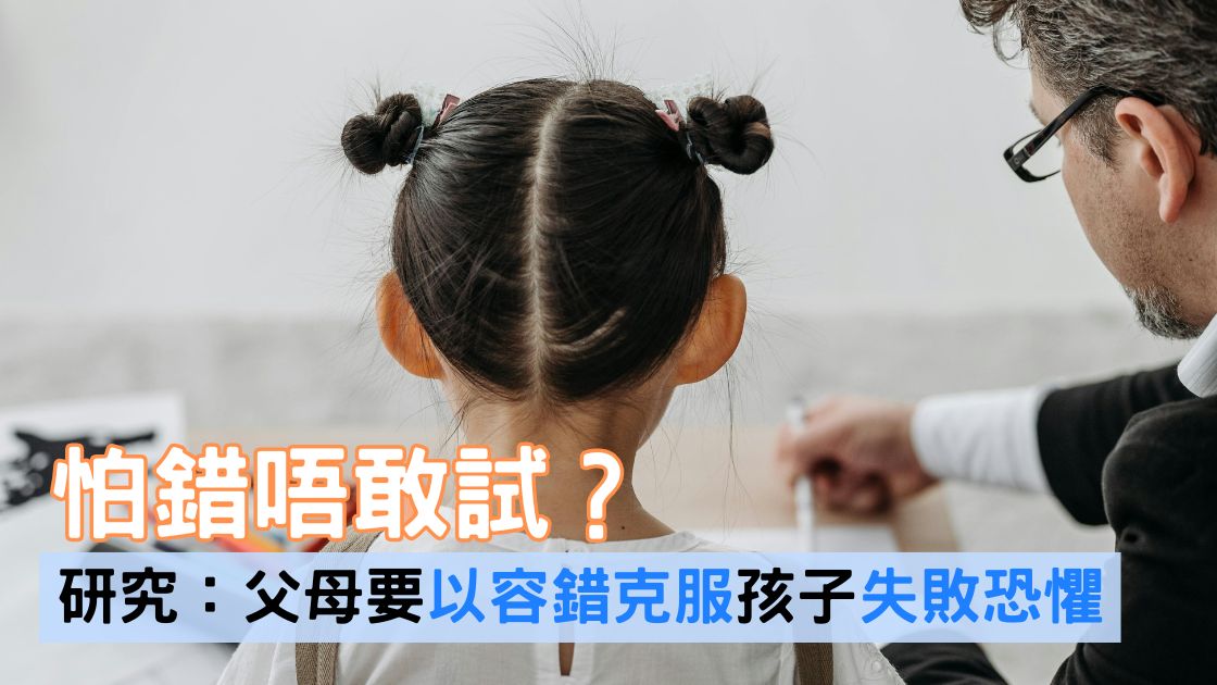 孩子怕錯不敢試？父母「容錯」就是孩子勇氣的開關