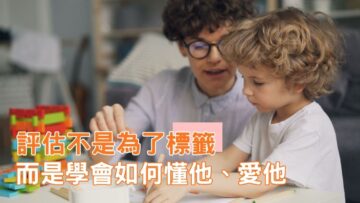 評估-標籤-教育心理學家