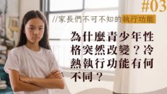 冷熱執行功能-青少年