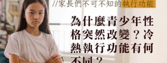 冷熱執行功能-青少年