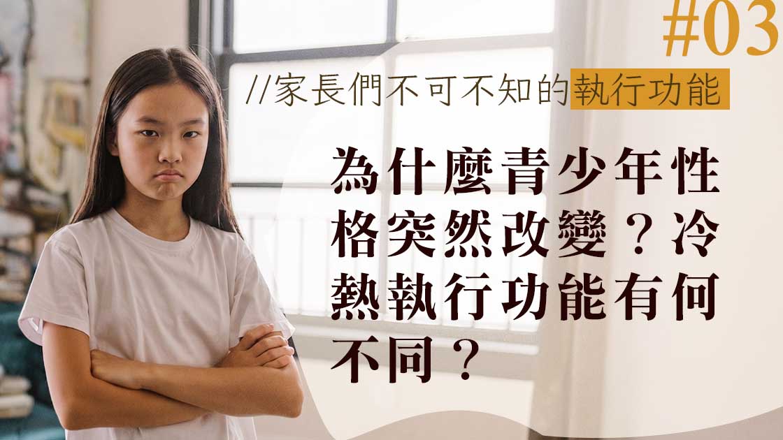 冷熱執行功能-