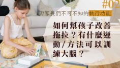 執行功能訓練-大腦