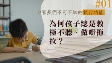 家長們不可不知的執行功能-做功課-拖拉