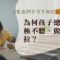 家長們不可不知的執行功能-做功課-拖拉